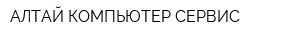 АЛТАЙ-КОМПЬЮТЕР-СЕРВИС