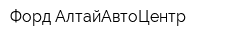 Форд АлтайАвтоЦентр