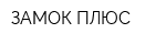 ЗАМОК-ПЛЮС