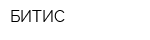 БИТИС