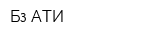 Бз АТИ