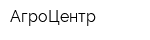 АгроЦентр
