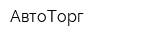 АвтоТорг