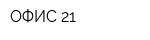 ОФИС 21
