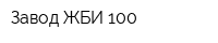 Завод ЖБИ-100