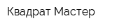 Квадрат Мастер