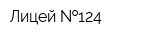 Лицей  124