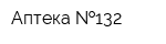 Аптека  132