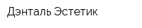 Дэнталь-Эстетик