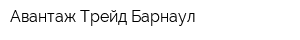 Авантаж Трейд Барнаул