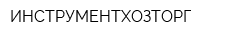 ИНСТРУМЕНТХОЗТОРГ