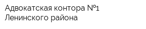 Адвокатская контора  1 Ленинского района