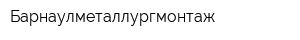 Барнаулметаллургмонтаж