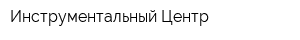 Инструментальный Центр