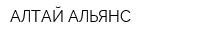 АЛТАЙ АЛЬЯНС