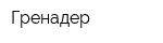 Гренадер