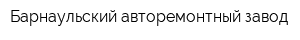 Барнаульский авторемонтный завод
