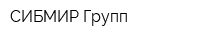СИБМИР Групп