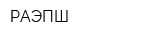 РАЭПШ