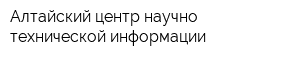 Алтайский центр научно-технической информации