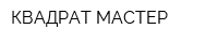 КВАДРАТ МАСТЕР