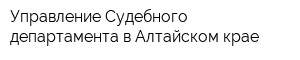 Управление Судебного департамента в Алтайском крае