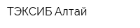 ТЭКСИБ-Алтай