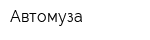 Автомуза