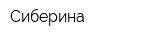 Сиберина