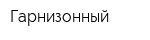 Гарнизонный
