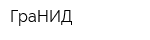 ГраНИД
