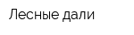 Лесные дали