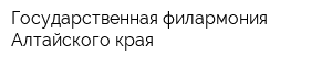 Государственная филармония Алтайского края