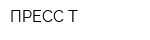 ПРЕСС-Т