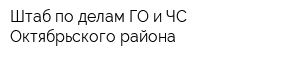 Штаб по делам ГО и ЧС Октябрьского района