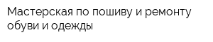 Мастерская по пошиву и ремонту обуви и одежды