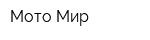 Мото Мир