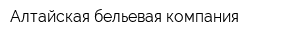 Алтайская бельевая компания