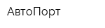 АвтоПорт