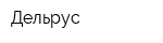 Дельрус
