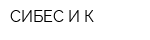 СИБЕС И К