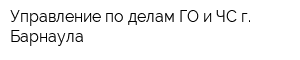Управление по делам ГО и ЧС г Барнаула
