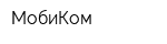МобиКом