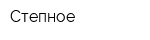 Степное