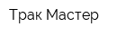 Трак-Мастер