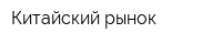 Китайский рынок