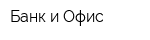Банк и Офис