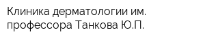 Клиника дерматологии им профессора Танкова ЮП