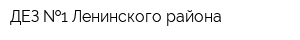 ДЕЗ  1 Ленинского района
