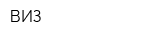 ВИЗ